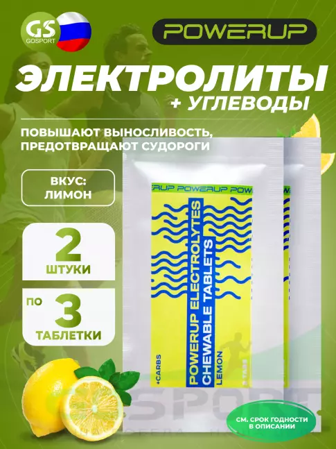  POWERUP Electrolytes Chewable Tablets 2 x 3, Лимон