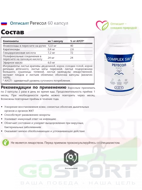  Оптисалт Регесол 60 капсул