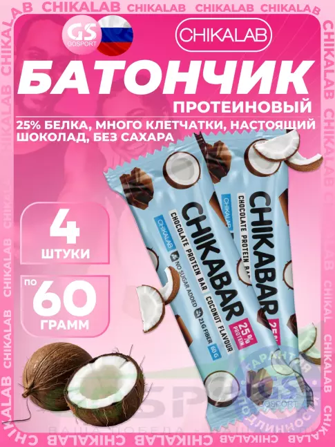 Протеиновый батончик Chikalab Chikabar 4 x 60 г, Кокос