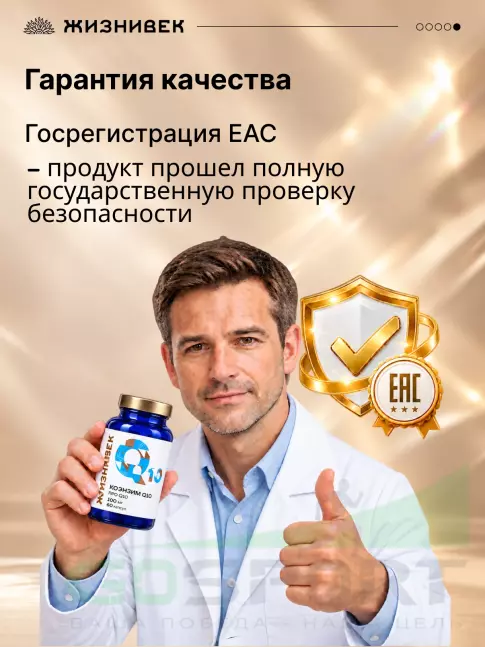 Коэнзим Q10 Жизнивек Коэнзим Q10 60 веган капсул Коэнзим Q10 Жизнивек Коэнзим Q10 60 веган капсул