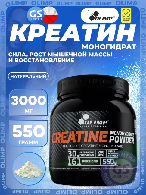 Креатин моногидрат OLIMP CREATINE MONOHYDRATE POWDER 550 г, Нейтральный