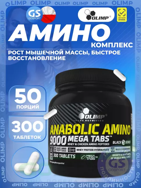 Аминокислоты OLIMP ANABOLIC AMINO 9000 MEGA TABS 300 таблеток, Нейтральный