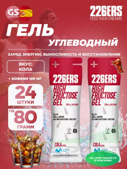 Гель питьевой 226ERS High Fructose Gel 250 mg + caffeine 100 mg 24 x 80 г, Кола