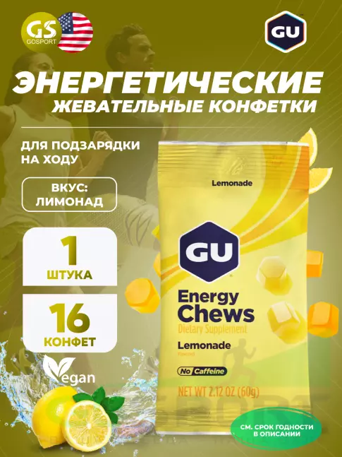  GU ENERGY Мармеладки GU Energy Chews 60 г, Лимонад