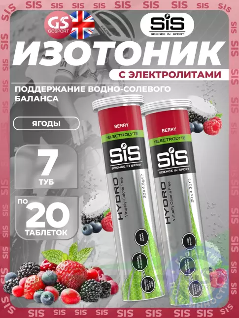Изотоник SCIENCE IN SPORT (SiS) GO Hydro Tablet 7 x 20 таблеток, Ягоды