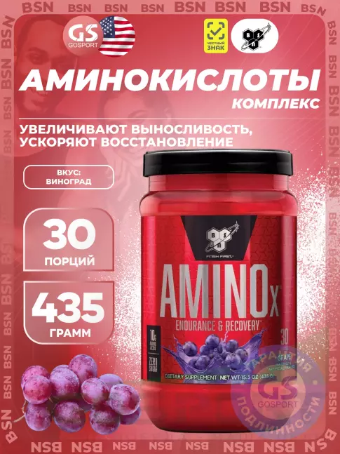 Аминокислоты BSN Amino-X 2:1:1 435 г, Виноград