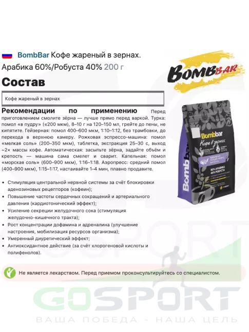 Кофе BombBar Кофе жареный в зернах. Арабика 60%/Робуста 40% 200 г Кофе BombBar Кофе жареный в зернах. Арабика 60%/Робуста 40% 200 г