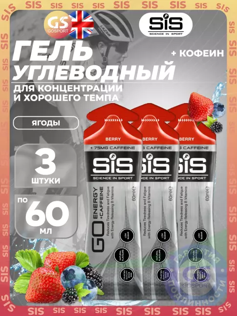 Гель питьевой SCIENCE IN SPORT (SiS) GO Energy 75 mg Caffeine 3 x 60 мл, Ягоды