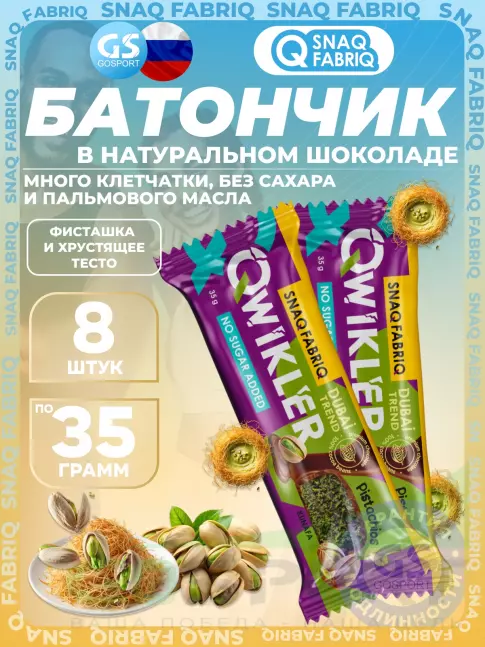 Протеиновый батончик SNAQ FABRIQ QWIKLER (Квиклер) без сахара 8 x 35 г, Фисташка и хрустящее тесто