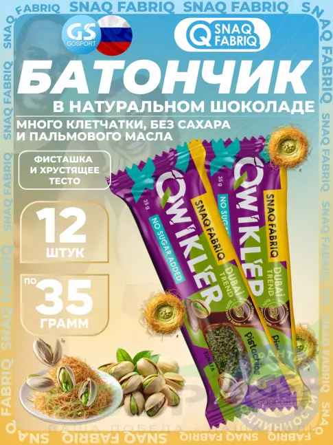 Протеиновый батончик SNAQ FABRIQ QWIKLER (Квиклер) без сахара 12 x 35 г, Фисташка и хрустящее тесто