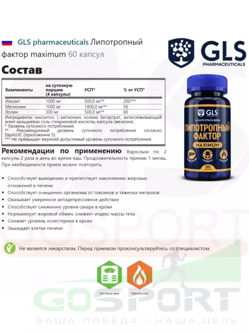 Диетический продукт GLS pharmaceuticals Липотропный фактор maximum 60 капсул