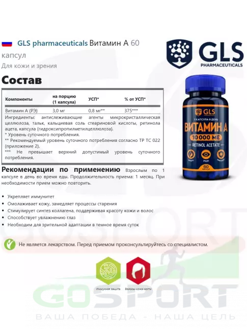  GLS pharmaceuticals Витамин A 60 капсул