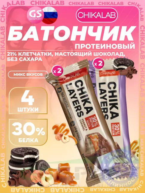 Протеиновый батончик Chikalab Chika Layers 4 x 60 г, 45 г, Микс 5