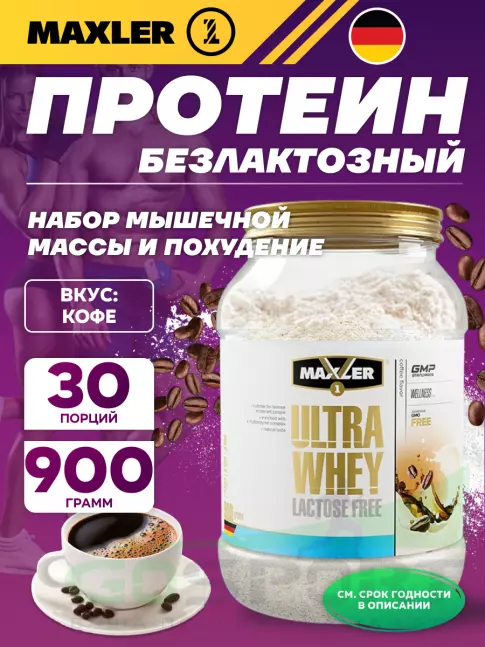  MAXLER Ultra Whey Lactose Free 900 г, Кофе