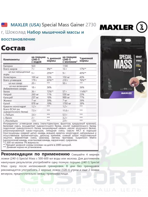 Гейнер MAXLER Special Mass Gainer 2730 г, Шоколад