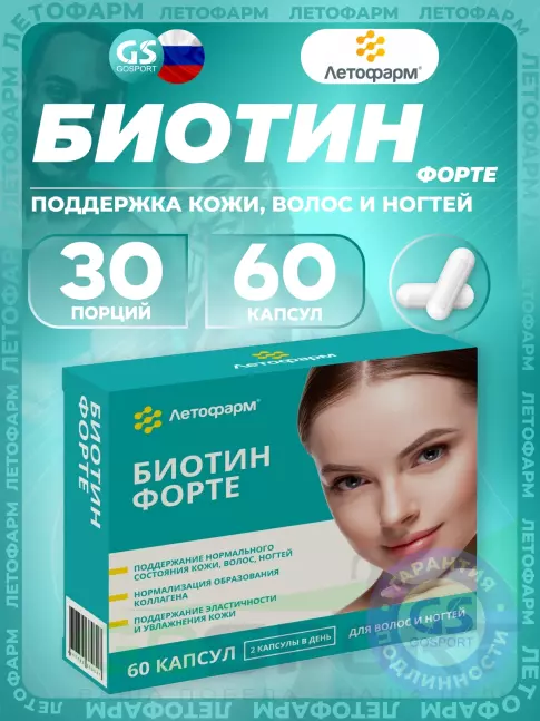Биотин ( Biotin - H или B7) Летофарм Биотин форте 60 капсул