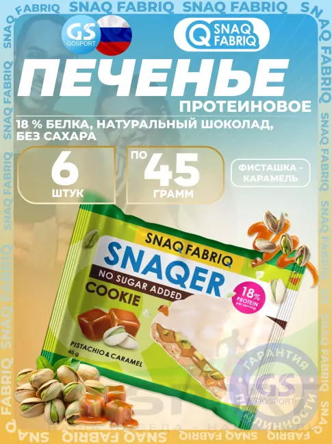 Протеиновый батончик SNAQ FABRIQ Печенье SNAQER 6 x 45 г, Фисташка-карамель