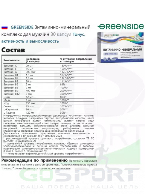  GREENSIDE Витаминно-минеральный комплекс для мужчин 30 капсул