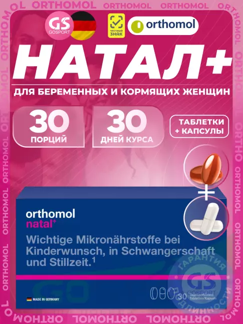  Orthomol Natal plus (таблетки+капсулы) курс 30 дней