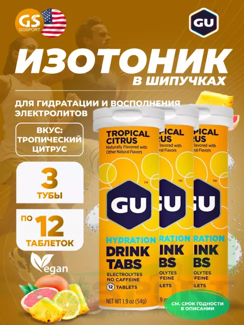 Изотоник GU ENERGY GU HYDRATION DRINK TABS 3 x 70 г, тропический цитрус