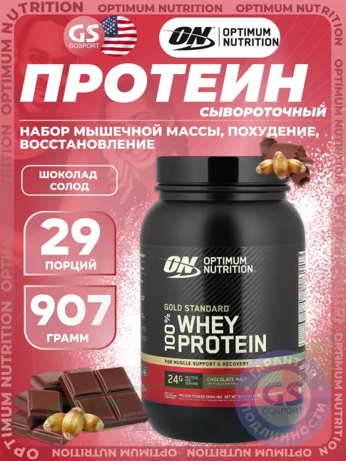 Сывороточный протеин Optimum Nutrition 100% Whey Protein Gold Standard 907 г, Шоколад солод