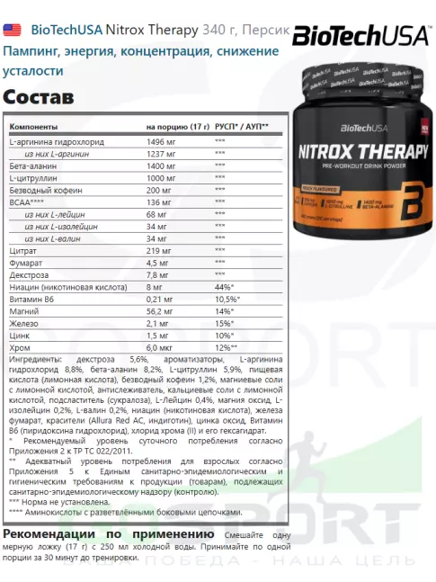 Предтреник в порошке BioTechUSA Nitrox Therapy 340 г, Персик