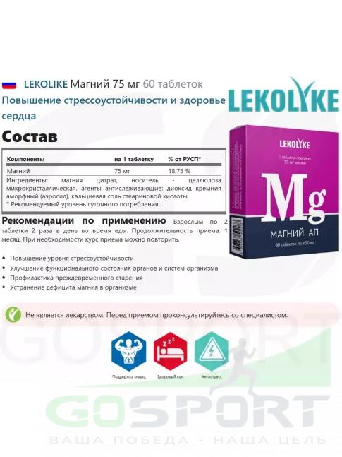  LEKOLIKE Магний 75 мг 60 таблеток