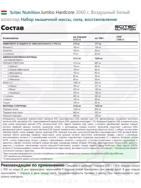 Гейнер Scitec Nutrition Jumbo Hardcore 3060 г, Воздушный белый шоколад Гейнер Scitec Nutrition Jumbo Hardcore 3060 г, Воздушный белый шоколад