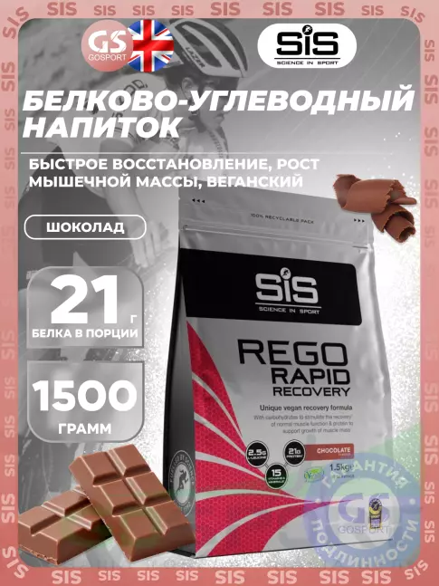 Восстановление SCIENCE IN SPORT (SiS) REGO Rapid Recovery 1500 г, Шоколад Восстановление SCIENCE IN SPORT (SiS) REGO Rapid Recovery 1500 г, Шоколад
