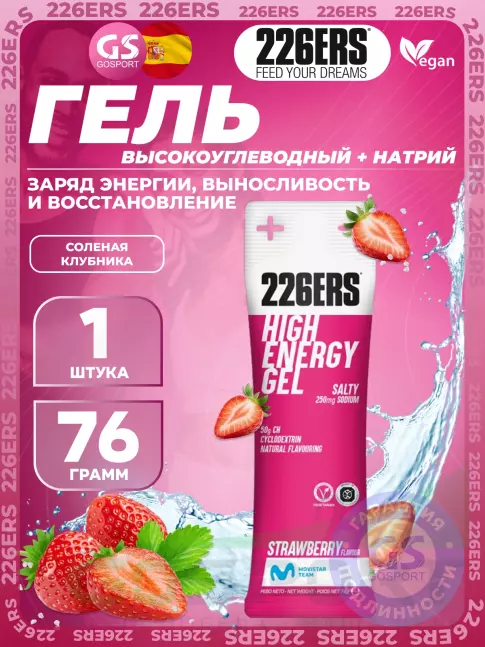 Гель питьевой 226ERS High Energy Gel + sodium 250 mg 76 г, Клубника Гель питьевой 226ERS High Energy Gel + sodium 250 mg 76 г, Клубника