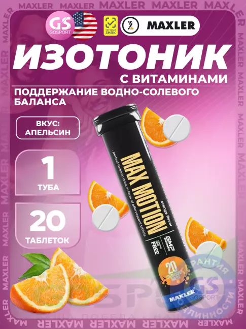 Изотоник MAXLER Max Motion Effervescent 4х20 шипучих таблеток, Микс 2