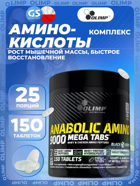 Аминокислоты OLIMP ANABOLIC AMINO 9000 MEGA TABS 150 таблеток