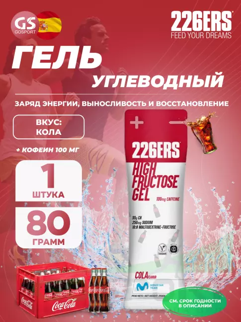 Гель питьевой 226ERS High Fructose Gel 250 mg + caffeine 100 mg 80 г, Кола