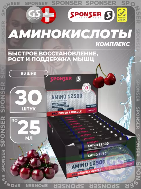 Жидкие аминокислоты SPONSER AMINO 12500 30 x 25 мл, Вишня