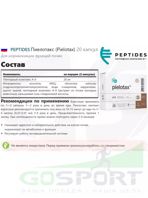  PEPTIDES Пиелотакс (Pielotax) 20 капсул