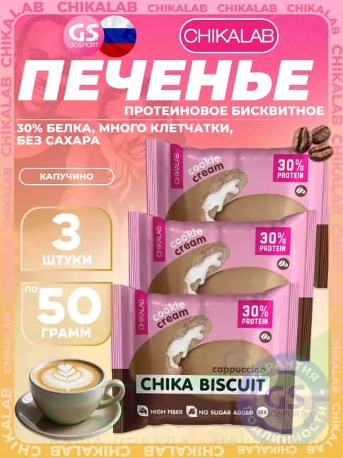 Протеиновый батончик Chikalab Бисквитное печенье Chika Biscuit 3 х 50, Капучино Протеиновый батончик Chikalab Бисквитное печенье Chika Biscuit 3 х 50, Капучино