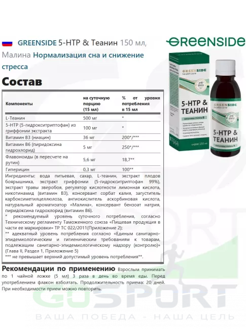  GREENSIDE 5-HTP & Теанин 150 мл, Малина