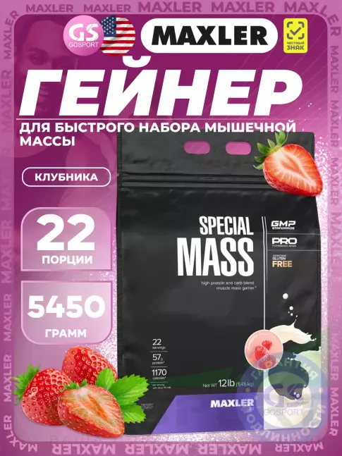 Гейнер MAXLER Special Mass Gainer 5450 г, Клубника