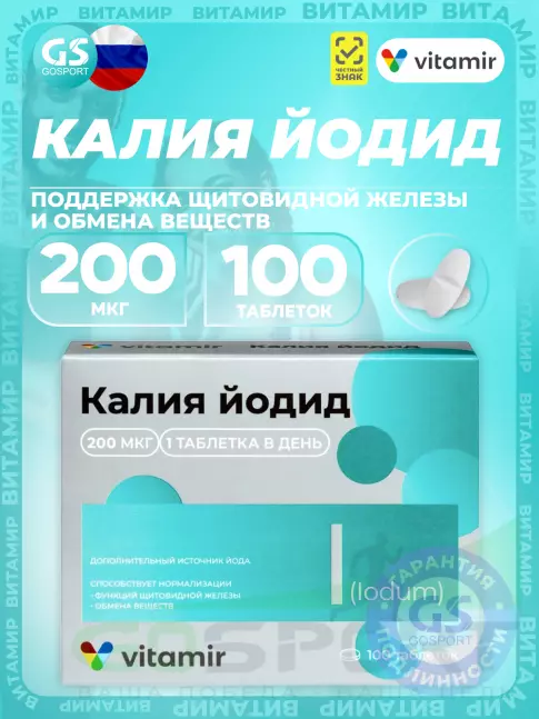  ВИТАМИР Калия йодид 200 мкг 100 таблеток