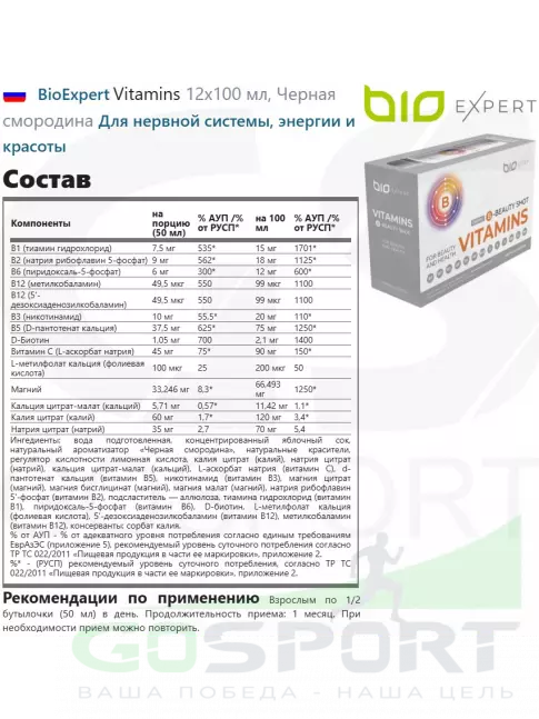  BioExpert Vitamins 12х100 мл, Черная смородина