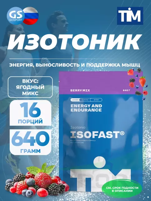 Изотоник TIM ISOFAST TIM 640 г, Лесные ягоды