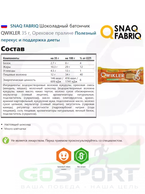 Протеиновый батончик SNAQ FABRIQ Шоколадный батончик QWIKLER 10 x 35 г, Ореховое пралине