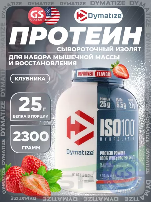 Изолят протеина Dymatize ISO100 Hydrolyzed 2300 г, Клубника