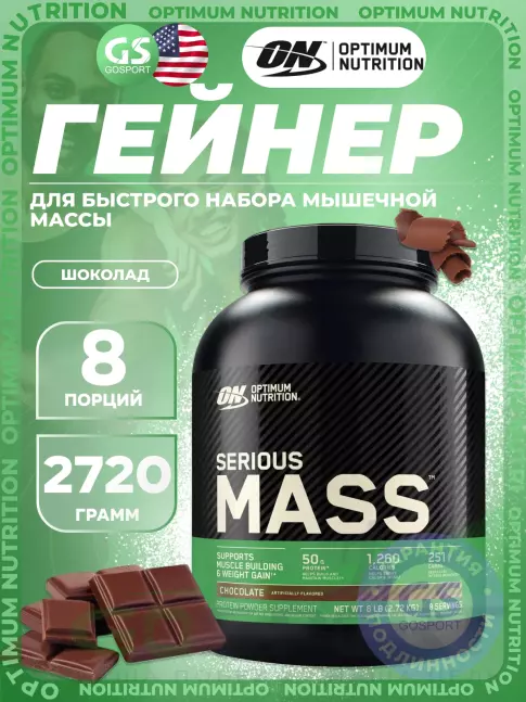 Гейнер Olimp Sport Nutrition Serious Mass 2720 г, Шоколад
