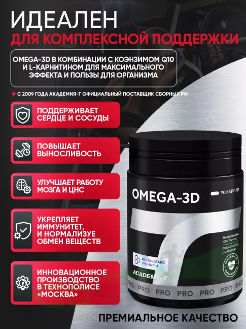 Омега-3 АКАДЕМИЯ-Т OMEGA-3D 90 капсул