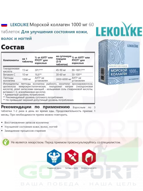LEKOLIKE Морской коллаген 1000 мг 60 таблеток LEKOLIKE Морской коллаген 1000 мг 60 таблеток