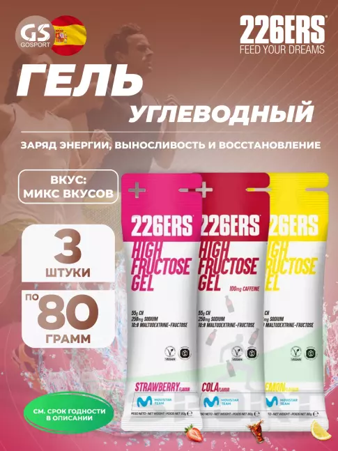 Гель питьевой 226ERS High Fructose Gel 250 mg 3 x 80 г, Микс