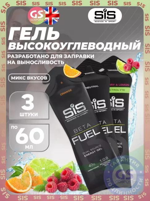 Энергетический гель питьевой SCIENCE IN SPORT (SiS) Gel Beta Fuel 3 x 60 мл, Микс 4