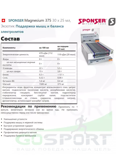  SPONSER Magnesium 375 30 х 25 мл, Экзотик