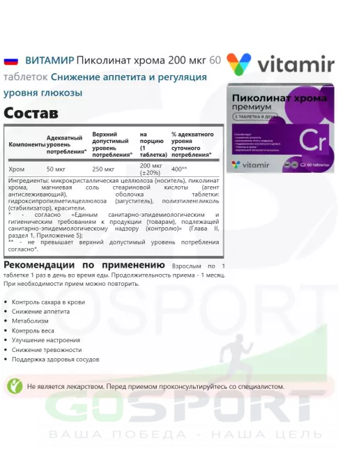 Хром ВИТАМИР Пиколинат хрома 200 мкг 60 таблеток